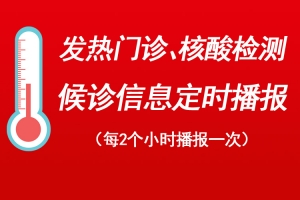 6月21日08时，天津市发热门诊、核酸检测候诊信息定时播报 ...