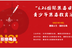 “6.26国际禁毒日”青少年禁毒教育活动