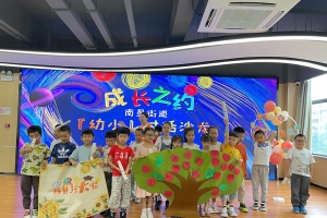 成长之约——南星街道“幼小”对话沙龙