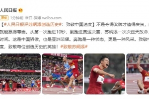 人民日报评苏炳添：致敬中国速度 不是夺得奖牌才值得庆贺 ...