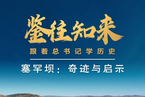 鉴往知来丨跟着总书记学历史：荒原林海创奇迹，塞罕坝带来怎样的启示？ ...