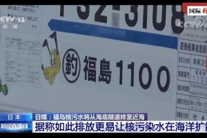 国际锐评丨日本如执意排核污水入海 沿海各国有权索赔 ...