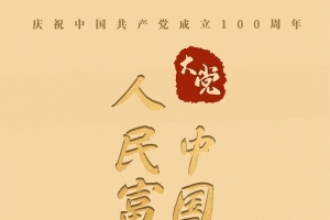 大党丨人民富裕 中国美丽