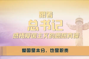 联播+ | 跟着总书记感悟爱国主义的思想真谛