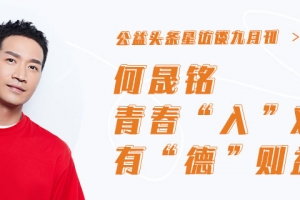 公益头条热点：何晟铭 青春“入”戏，有“德”则益