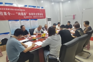 “鸿福荟”议事召集令 ——后宅社区召开协商民主筹备会