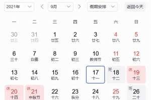 中秋节为何要调休？原来答案是这样的