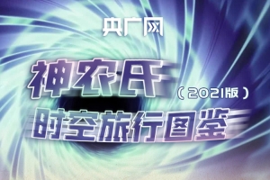 中国农民丰收节｜神农氏时空旅行图鉴