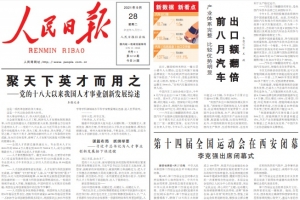 人民日报刊发“宣言”文章：我们怎样才能继续成功