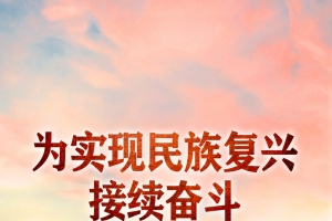 为实现民族复兴接续奋斗——写在辛亥革命110周年之际 ...