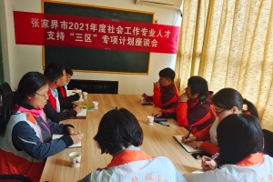 【“三区”专项计划】桑植县社工机构召开座谈会，交流社会工作 ...