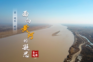 第一观察·瞬间 | 面向黄河的凝思