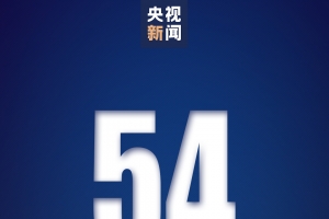 31省区市新增本土确诊病例54例