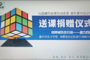 嘉兴孔子学堂心系乡村儿童减负  公益送课在行动