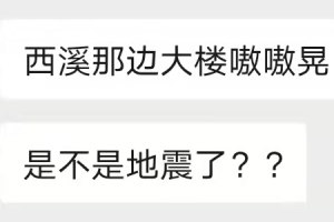 感到楼在晃！杭州西溪、滨江多地有震感！刚刚，浙江地震局发布最新消息... ...