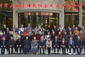杭州市上城区佛教协会成立啦！
