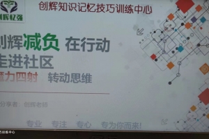 创辉减负在行动  魔力四射进社区