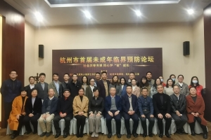 公益头条现场：杭州市首届未成年临界预防论坛成功举办