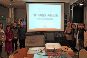“共同富裕示范区的浙善力量交流会”在杭州举办