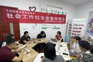 【人才培育】下沙社工站（室）建设座谈会顺利开展