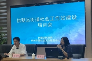 【社工站动态】拱墅区街道社会工作站建设培训会顺利开展