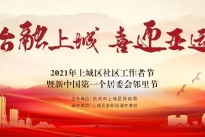 芋园理事长彭何芬被聘为杭州市上城区民政局社区治理专家