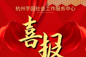 热烈祝贺杭州芋园社会工作服务中心党支部成立！
