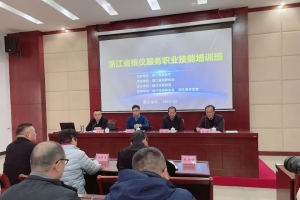 浙江省殡仪服务职业技能培训 奠定殡葬社会工作服务事业基础 ... ...