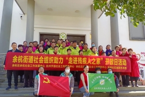 余杭街道社会组织助力“走进残疾人之家”开放日活动