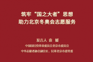 ​[北京两会]袁媛委员：筑牢“国之大者”思想，助力北京冬奥会志愿服务 ...