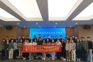 临平区社会工作实务能力提升让社工们幸福感爆棚