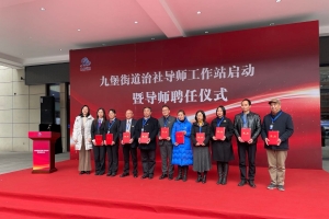九堡街道治社导师工作站启动暨导师聘任仪式 ——芋园理事长彭何芬被聘为首批矛盾纠纷 ...