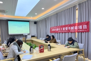白杨街道社区社工室：专业督导，来了！