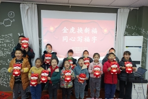 “金虎换新福 同心写福字”迎新春活动