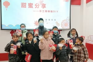 御窑社区—“甜蜜分享——手工棒棒糖DIY