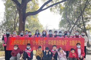 小手拉大手，环境整治齐动手