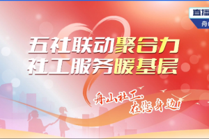 [麦乐社工] 社工宣传周——舟山社工，在您身边