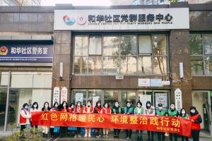 红色网格暖民心 环境整治践行动