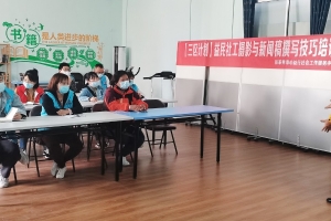 心益行社工为益民社工开展“社工摄影与新闻稿撰写技巧”培训 ...