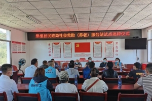 桑植县首个社会救助（养老）服务站试点揭牌成立