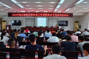 独山港镇顺利开展社工考试考前培训