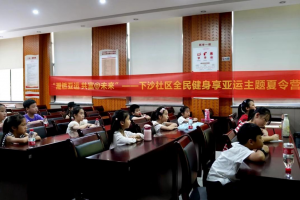杭州下沙社区全民健身享亚运主题夏令营火热开营