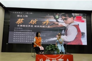 “公益故事会”第八期——在黑暗世界里 绽放亮丽人生