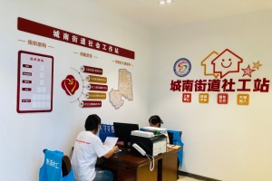 苏州吴中区城南街道社工站扬帆起航