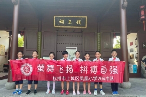 公益头条现场：“清廉钱江”研学实践，探钱塘文化钱王祠