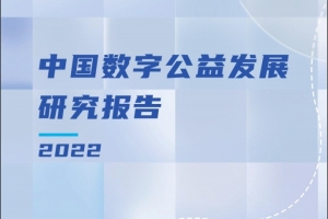 《中国数字公益发展研究报告（2022）》在杭发布