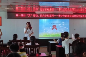青少年防治艾滋病宣传活动|预艾予爱，你我同在