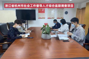 杭州督导人才综合追踪调查论证会顺利召开