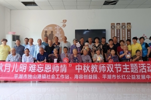 “金秋月儿明 难忘恩师情”双节主题活动