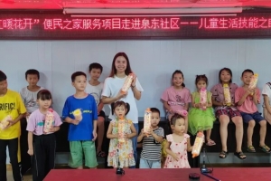 “红暖花开”便民之家服务项目|儿童生活技能课之自我认识
